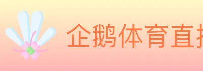 企鹅体育直播 Logo